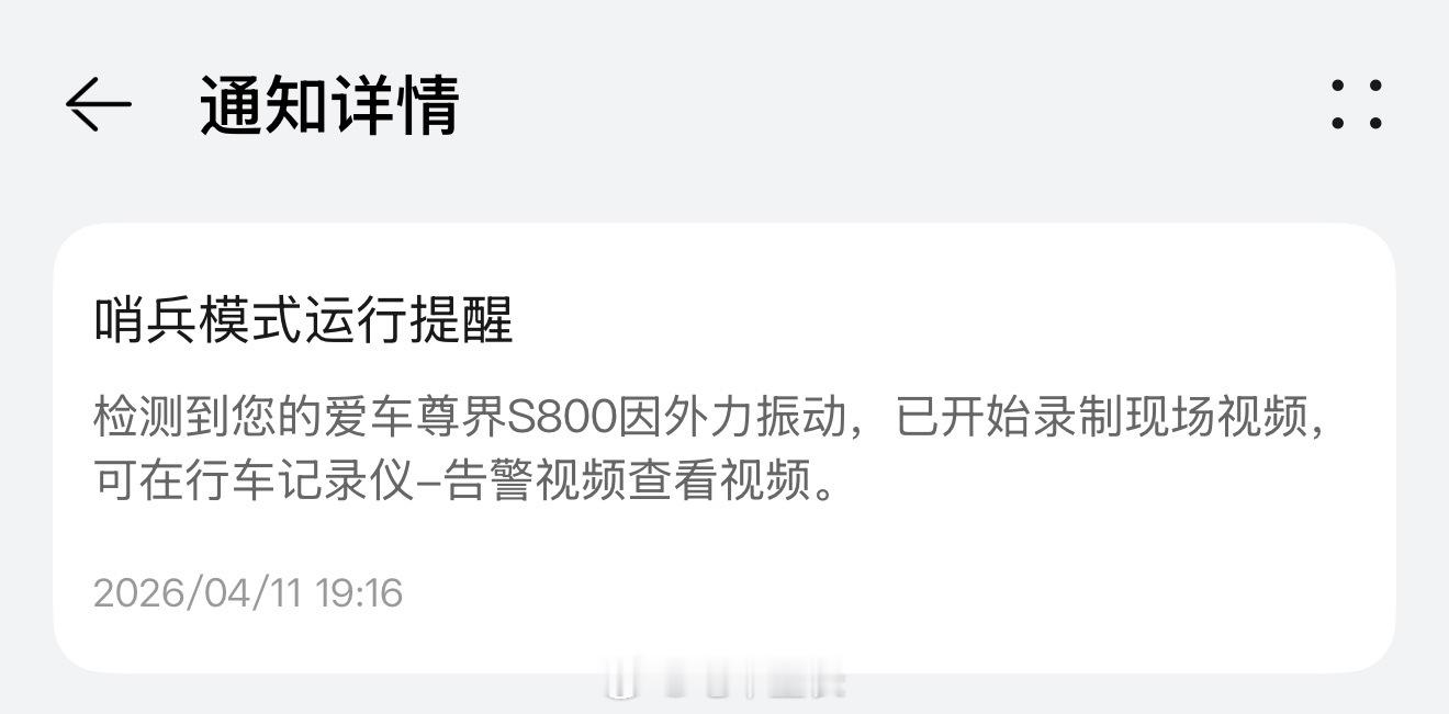 有点慌，尊界S800停在路边，因外力振动了，过一个小时才能去看希望没被剐蹭 