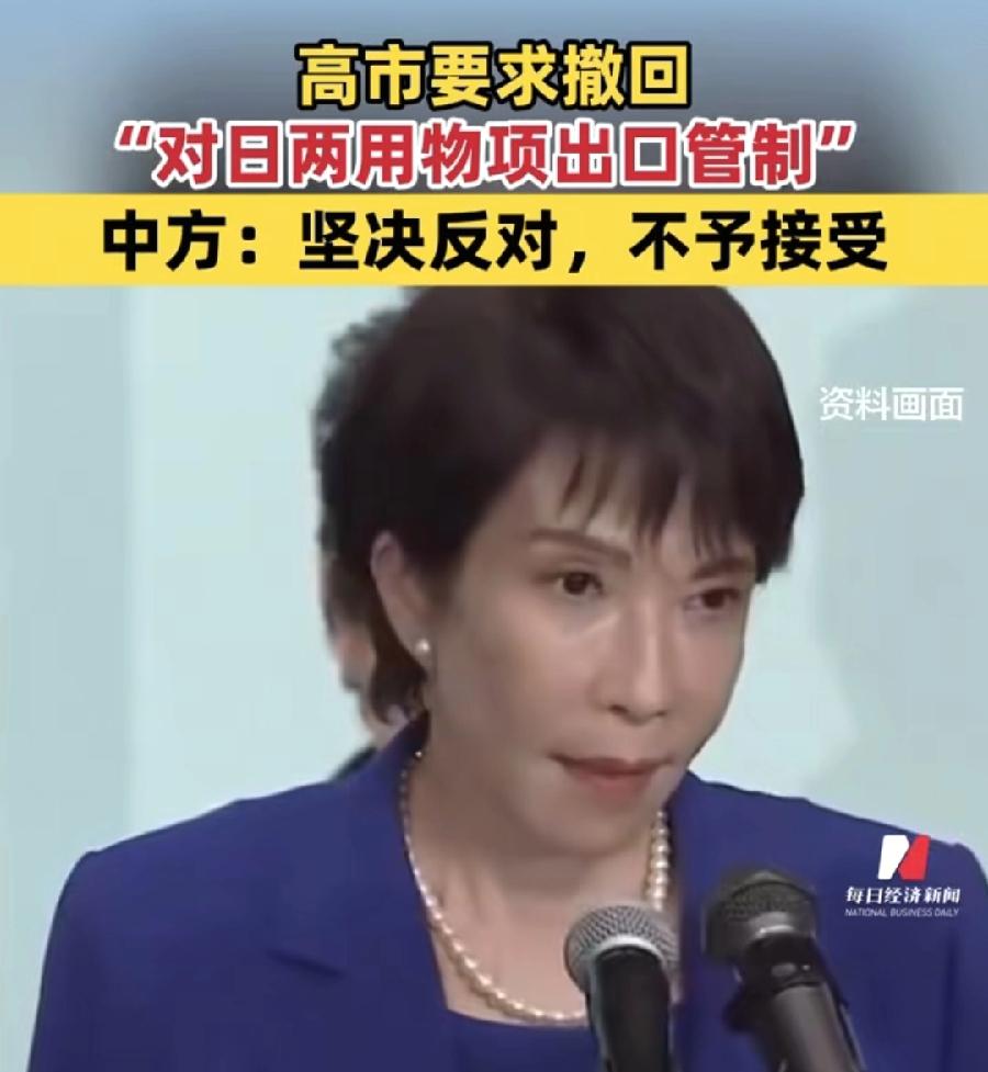 高市早苗这智商？要求中国撤回对日两用物项出口管制？不知道为啥吗？自己不首先撤销涉