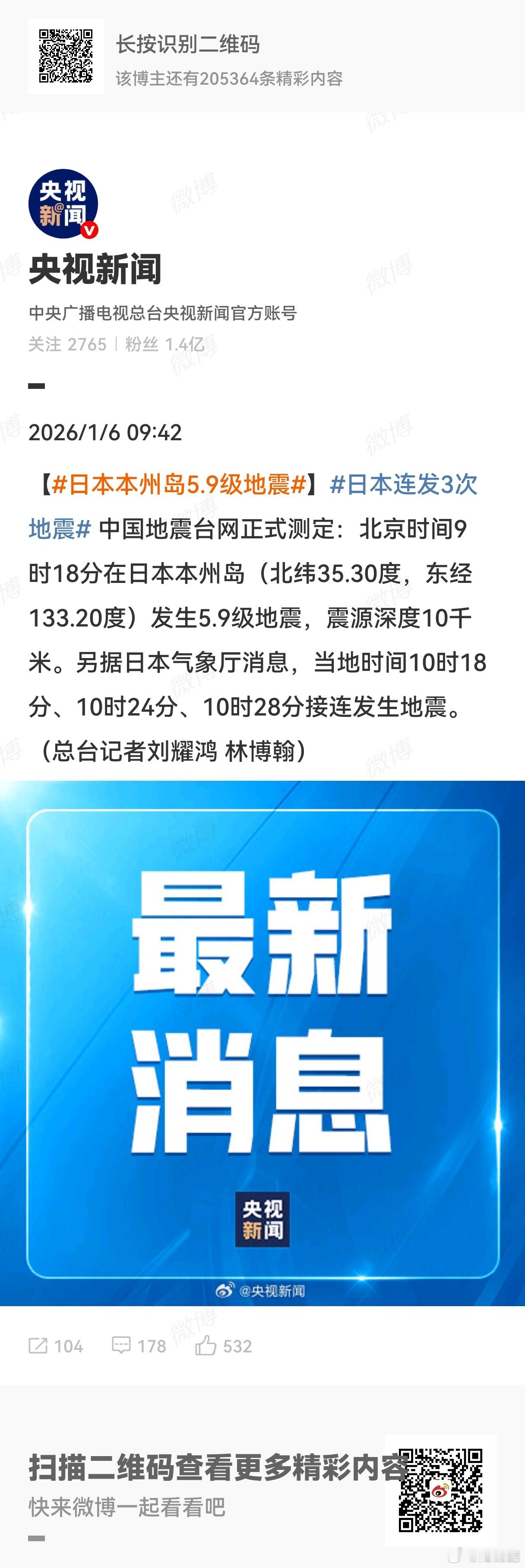 日本本州岛5.9级地震 收悉，请继续。日本连发3次地震