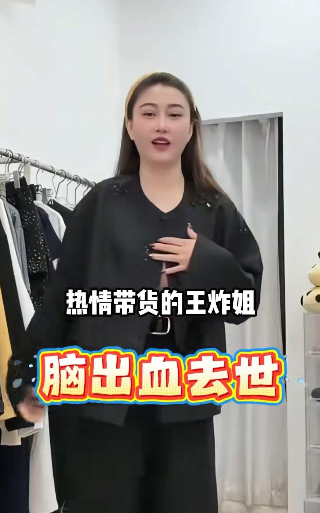 山西，39岁网红“王炸姐”直播间不到十分钟脑出血离世，给所有打工人2个提醒：
