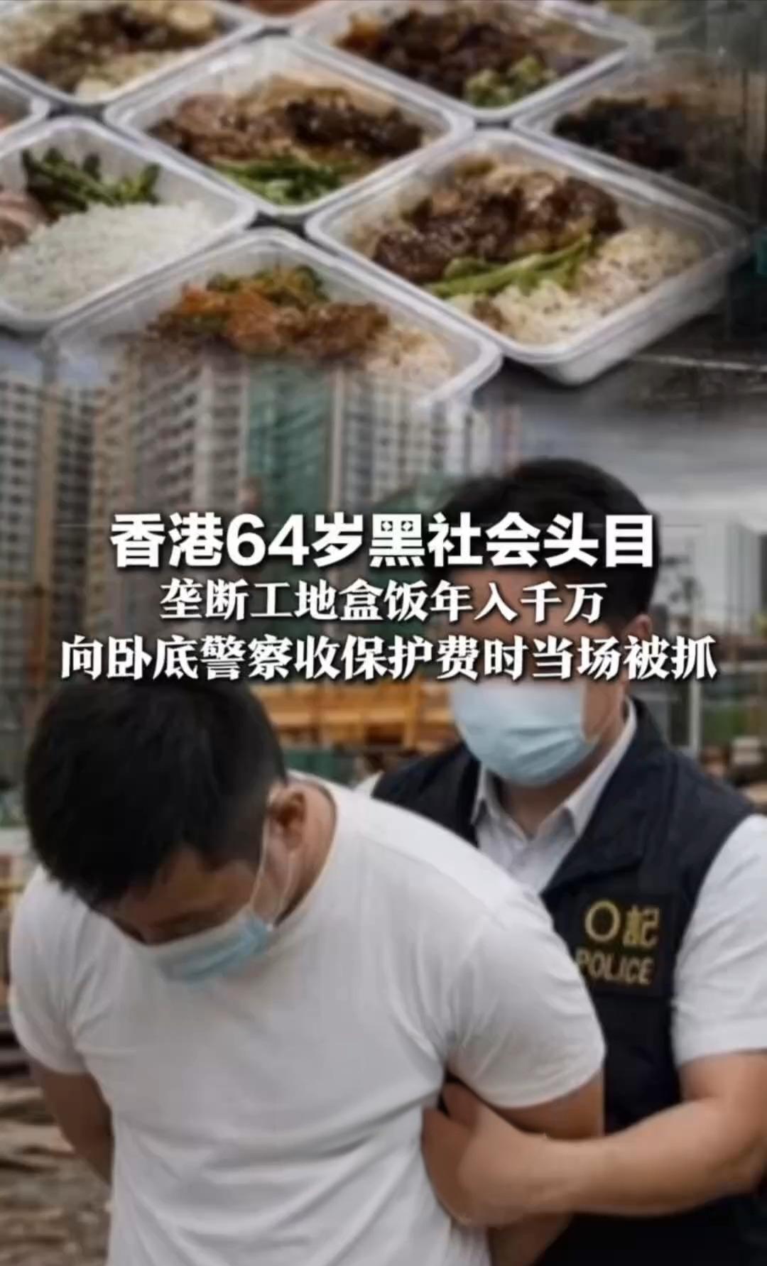 谁能想到，香港工地盒饭这碗饭，竟养出个黑帮大佬？

64岁的“大哥”带着女友，每