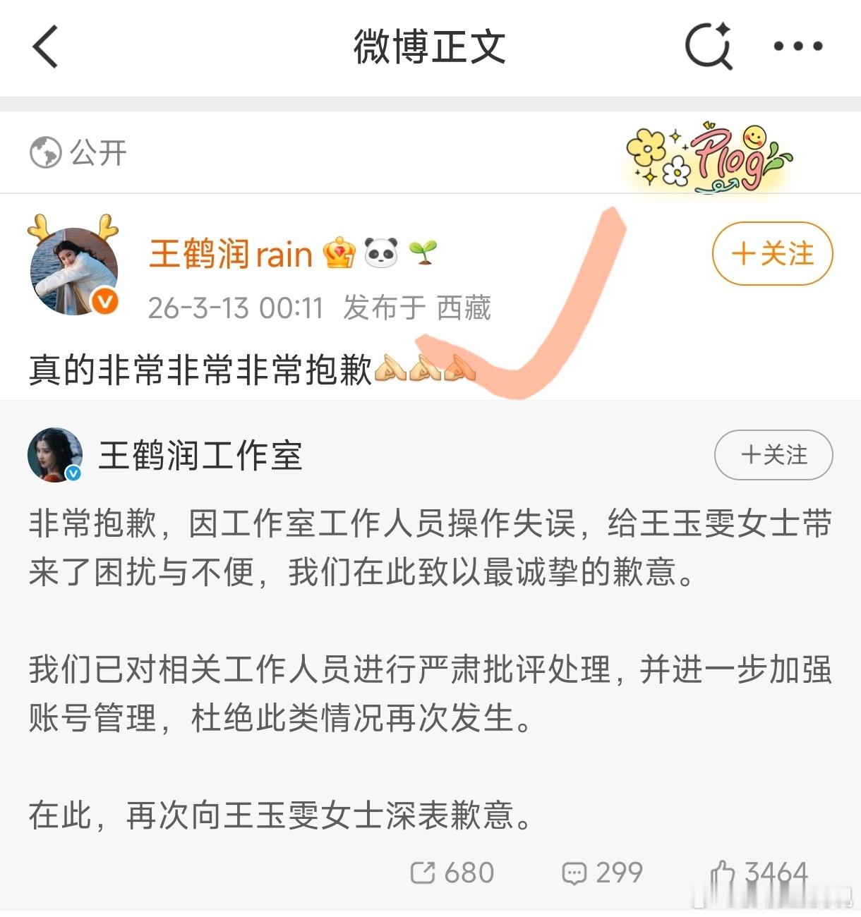 王鹤润向王玉雯道歉 评论账号IP显示是上海，王鹤润本人在西藏，看样子确实是工作人