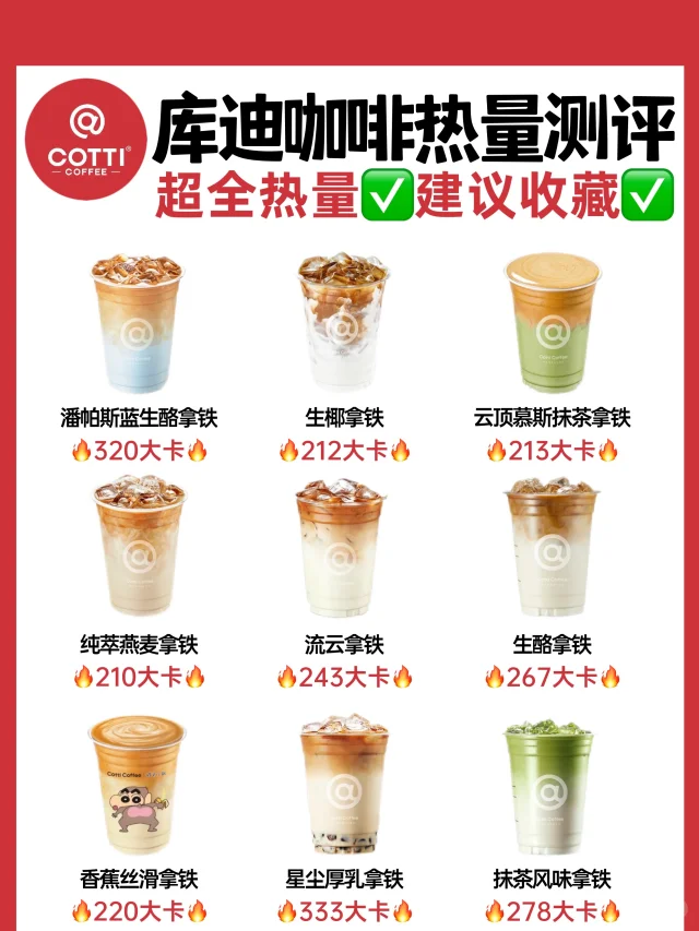 🔥库迪咖啡全系列热量测评‼️减脂人必备✅