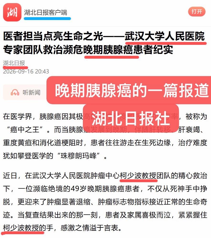 湖北日报：晚期胰腺癌的一篇报道。医者担当点亮生命之光——武汉大学人民医...
