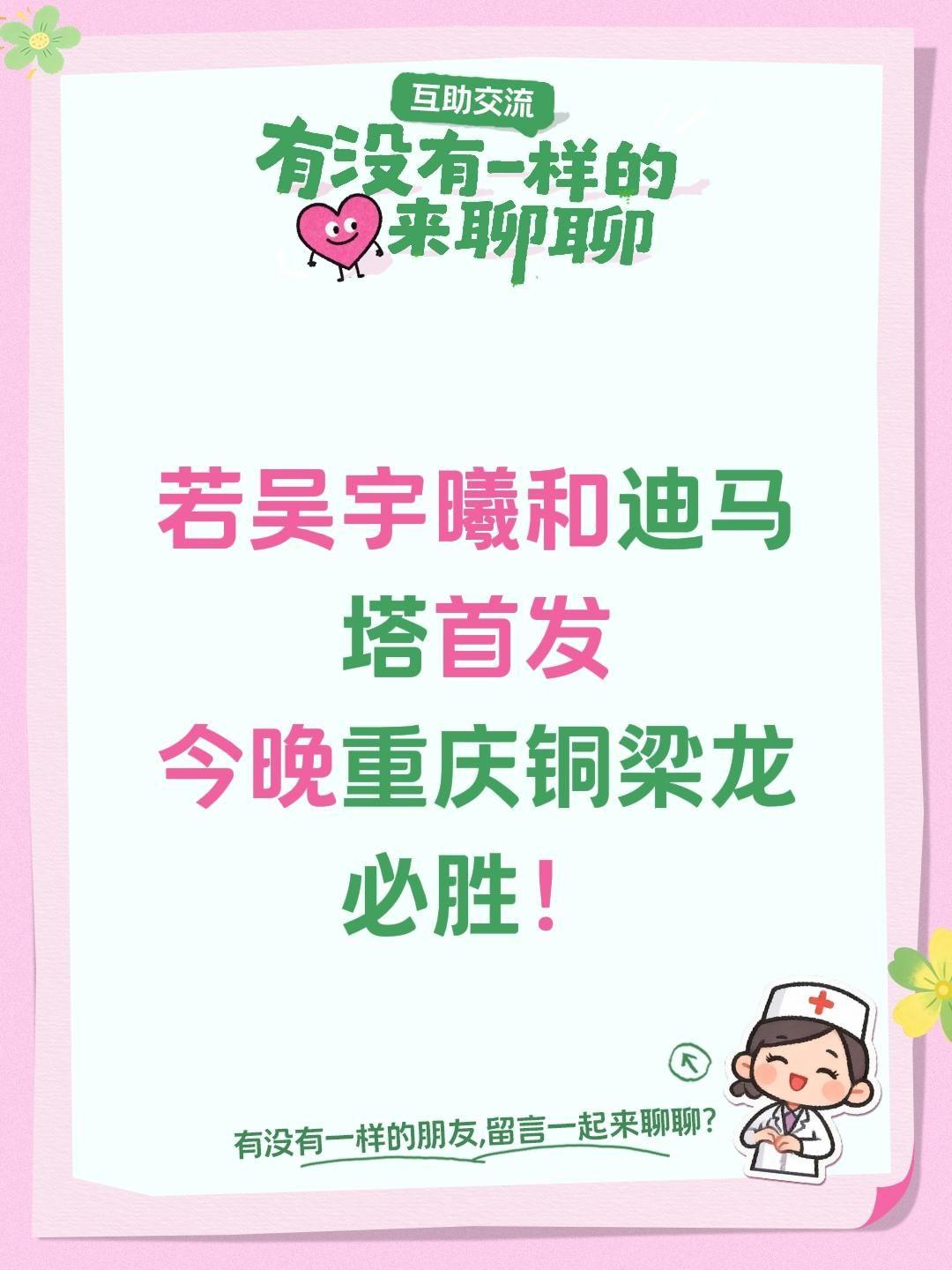若吴宇曦和迪马塔首发
今晚重庆铜梁龙必胜！