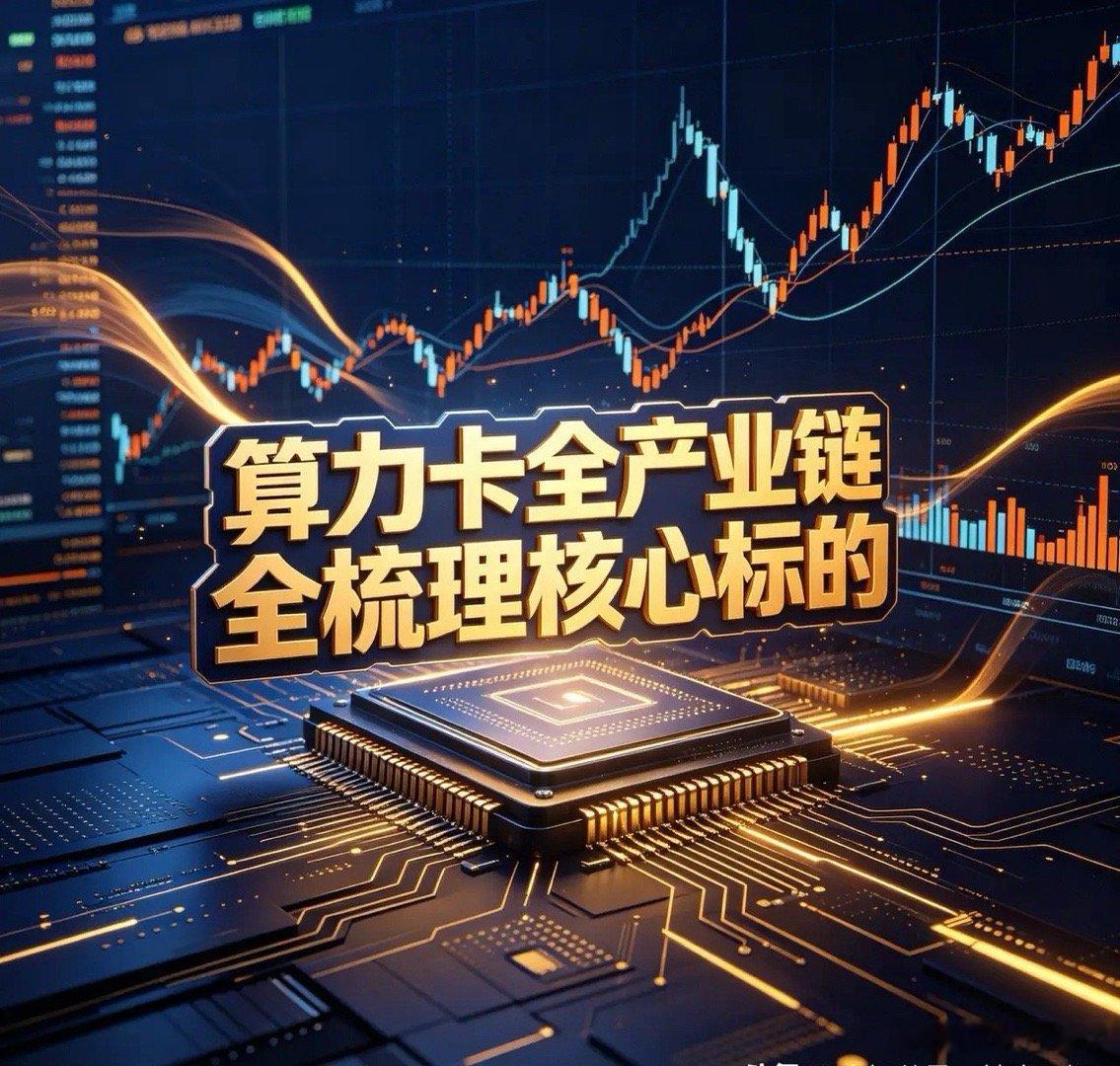 “算力卡”全产业链全梳理核心标的一、 上游：算力卡本体及核心零部件1. 核心芯片