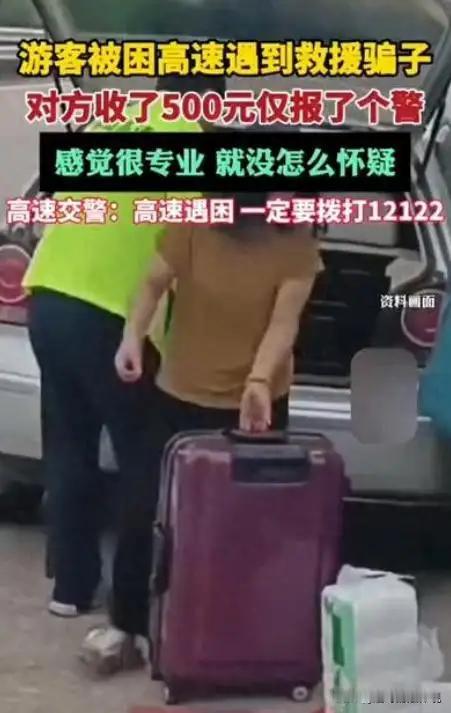 高速惊魂！500元“救命钱”竟只换来一个报警电话

诸位朋友，今儿咱们不聊那风花