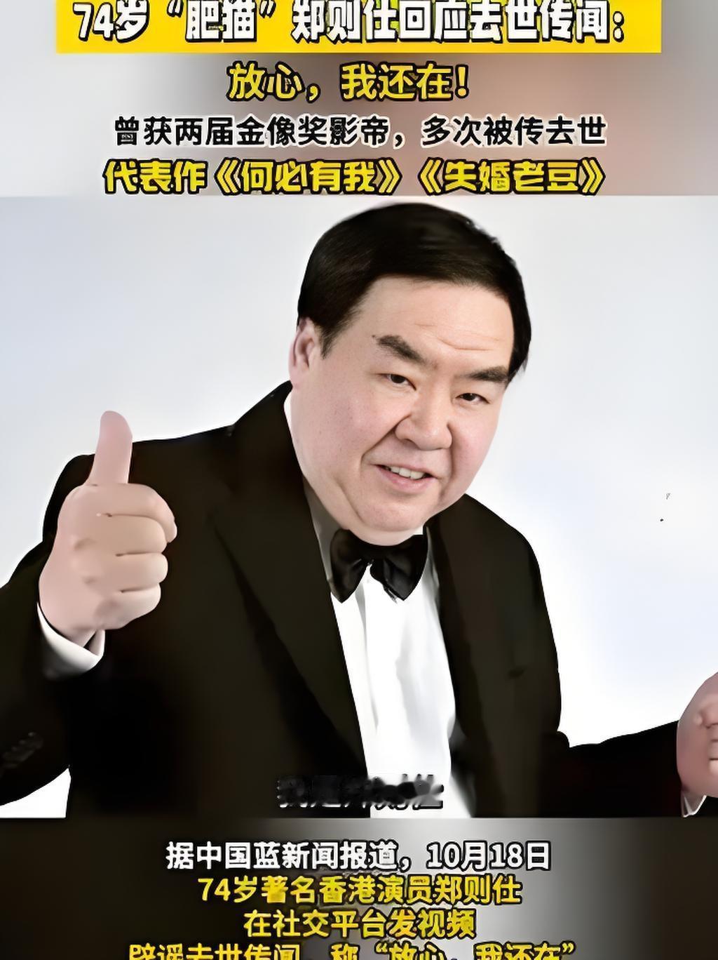 2025年10月18日，74岁香港影帝郑则仕在社交平台发布视频，以“放心，我还在