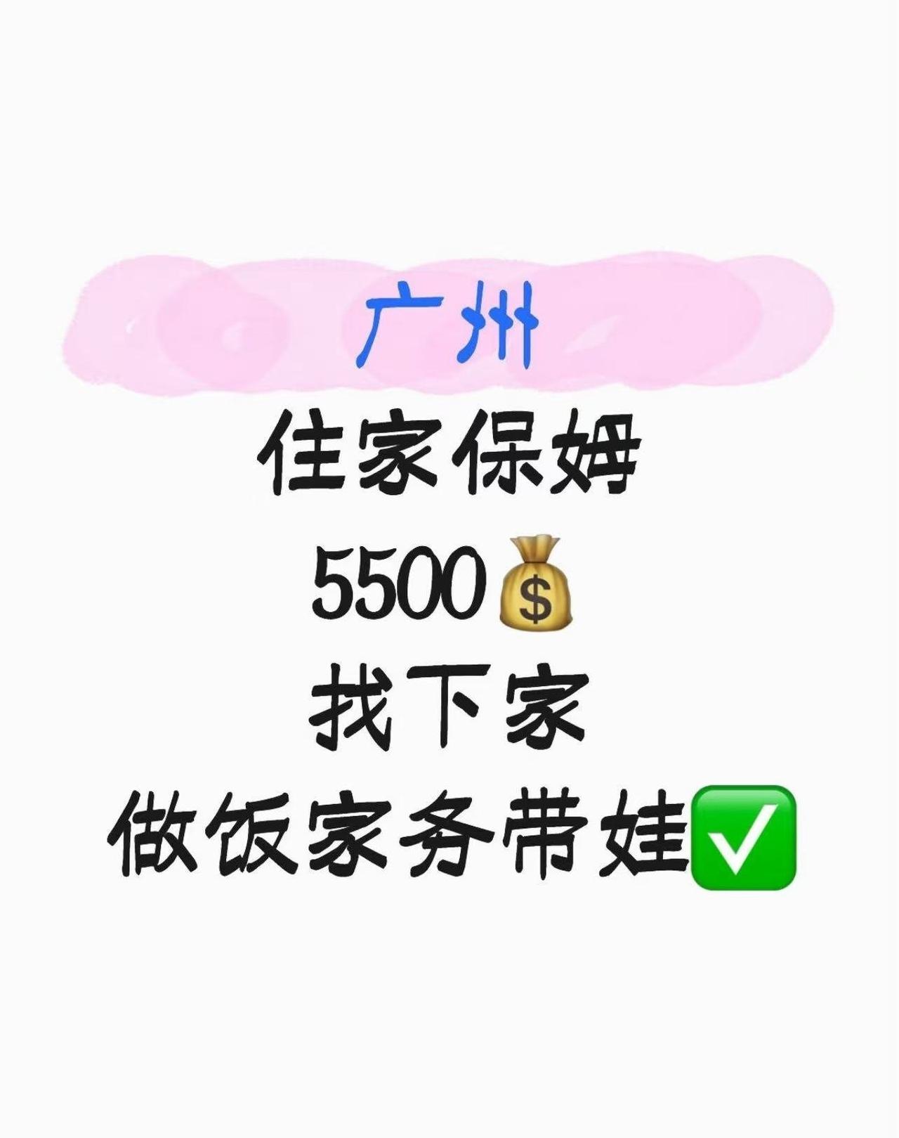 广州🎈5500+住家保姆，做饭家务带娃
📍广州 广州市
👩🏻李阿姨是广东