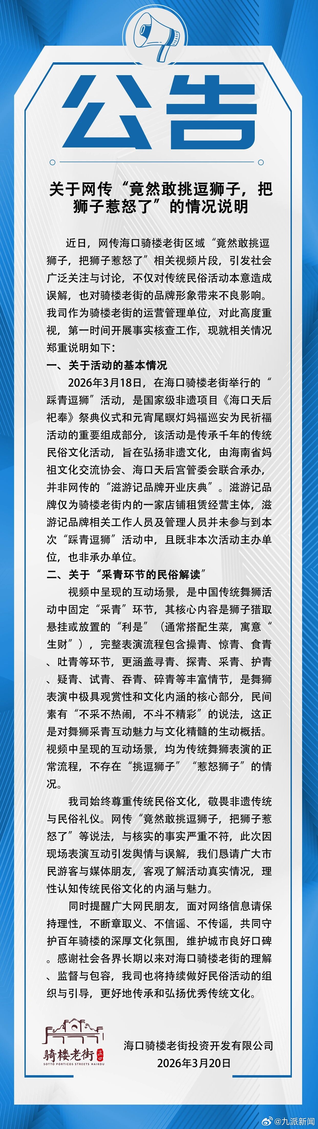 #相关方通报网传挑逗舞狮视频#【#网传挑逗舞狮把狮子惹怒不实#】3月20日，海口
