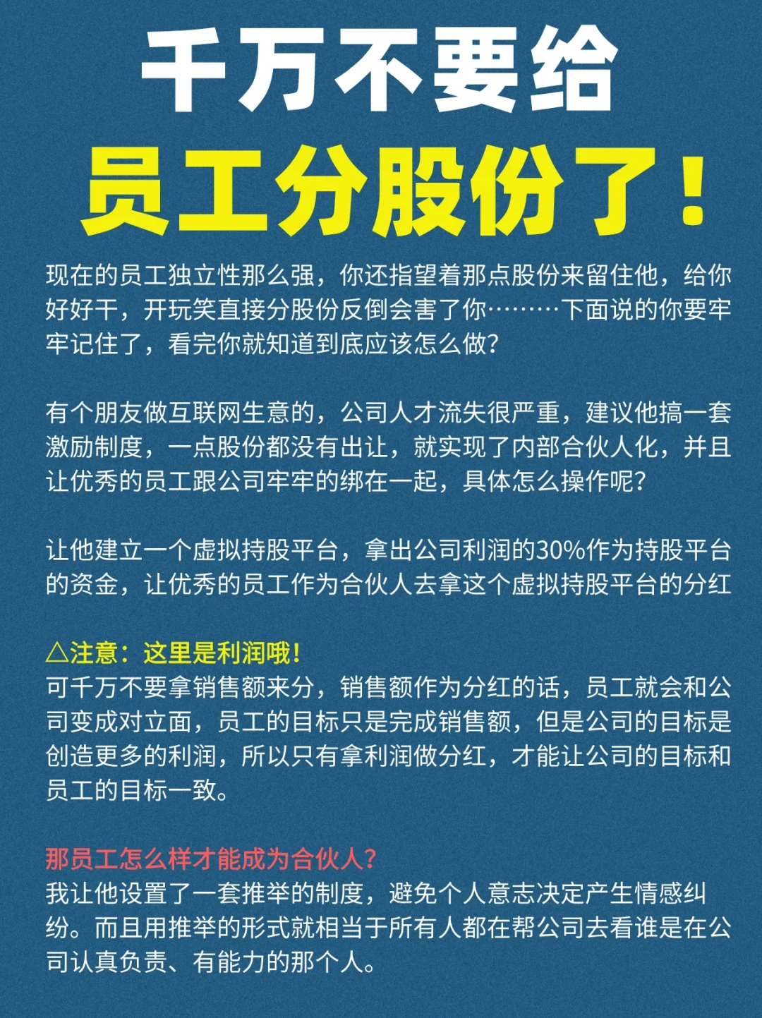 千万别给员工分股份！后果很严重🚫