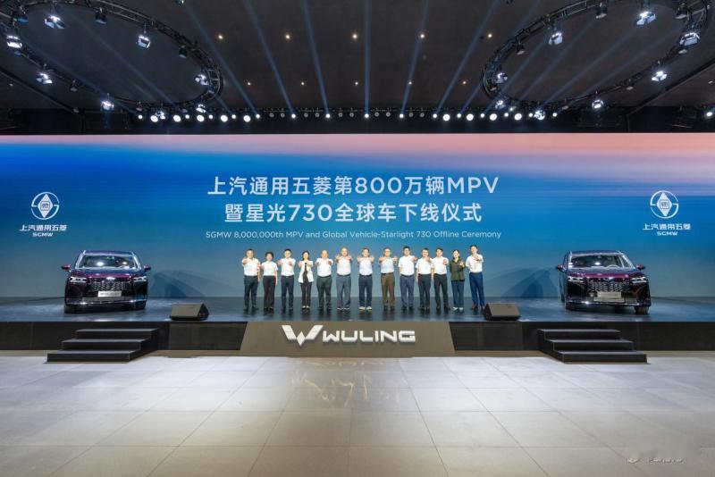 五菱 MPV 又创历史了！今日第 800 万辆 MPV 暨星光 730 全球车正