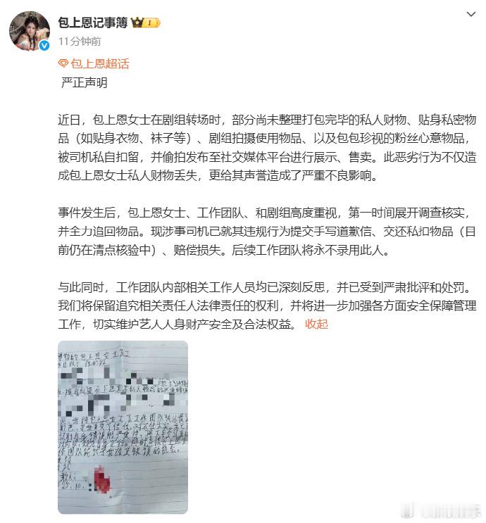 包上恩严正声明包上恩私人物品被司机扣留售卖 31日，发严正声明，透露近日在剧组转