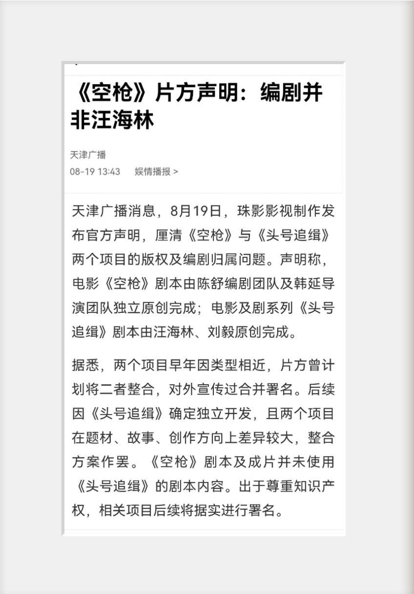 《空枪》官方声明：编剧并非汪海林。
根据天津广播消息，8月19日，珠影影视剧制作