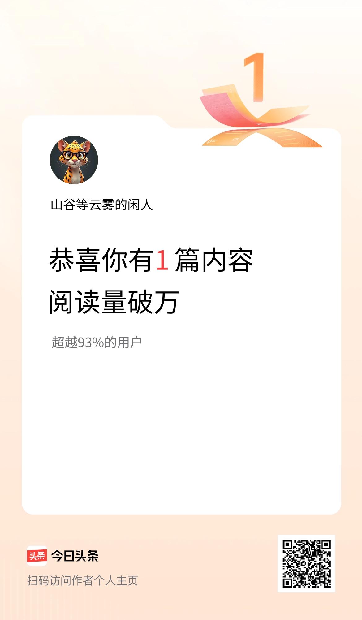 我在头条有1篇内容阅读破万了！