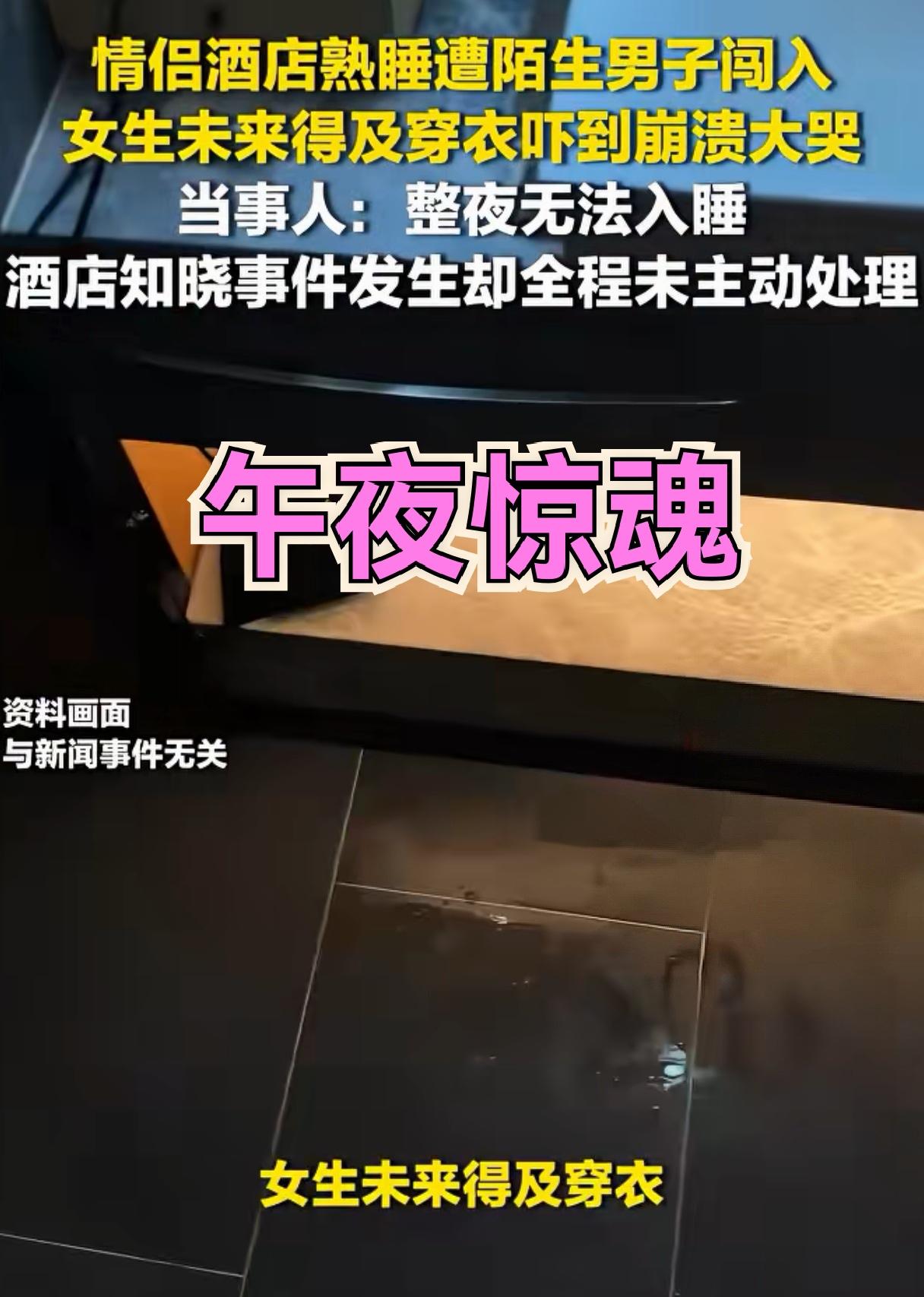 午夜惊魂！情侣在酒店熟睡时凌晨遭陌生男闯入，开灯站床前你说吓人不吓人，女子未穿衣