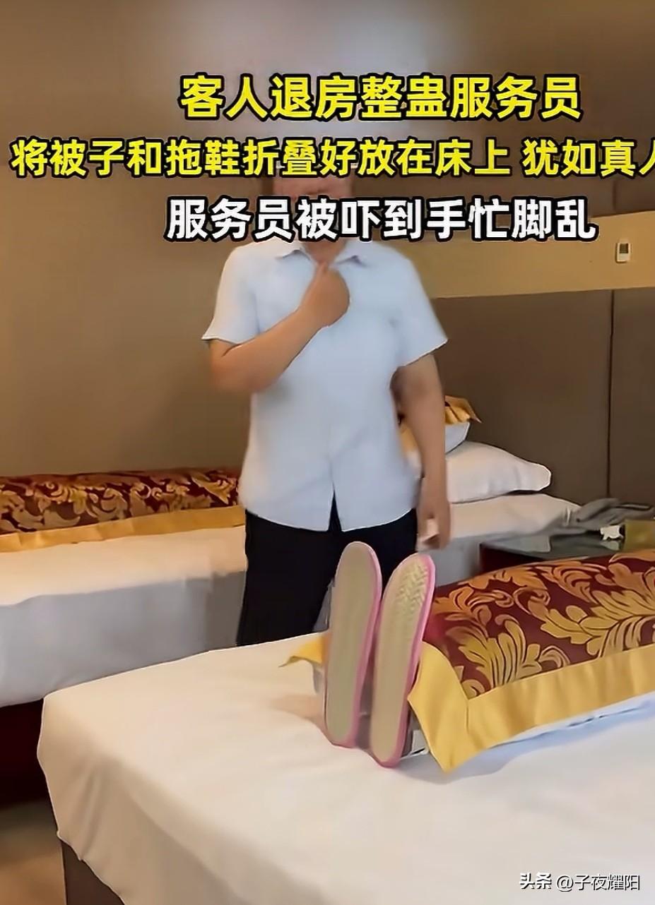 这房客也太会玩了，也不怕把服务员给吓着。某地酒店一房客退房后将被子叠的整整齐齐，