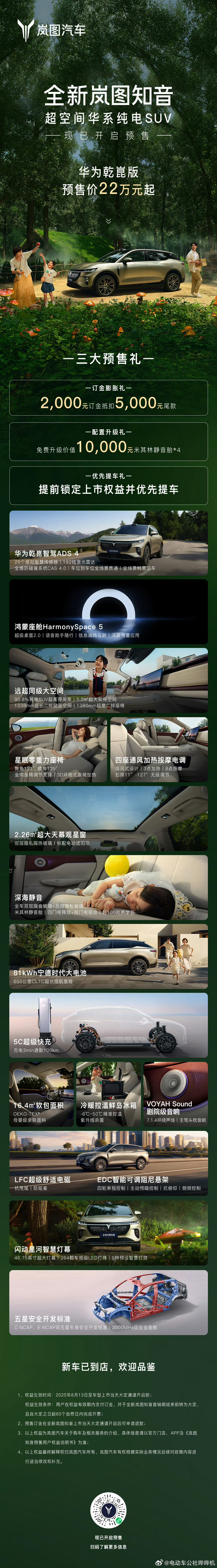 全新岚图知音华为乾崑版开启预售，预售价22万起，这次的新知音可算是补全了之前的遗