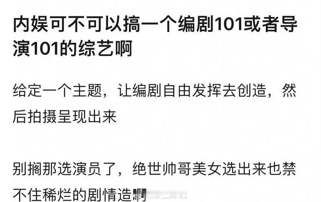有网友提问内娱可不可以搞一个编剧101或者导演101的综艺，别搁那选演员了，啥演
