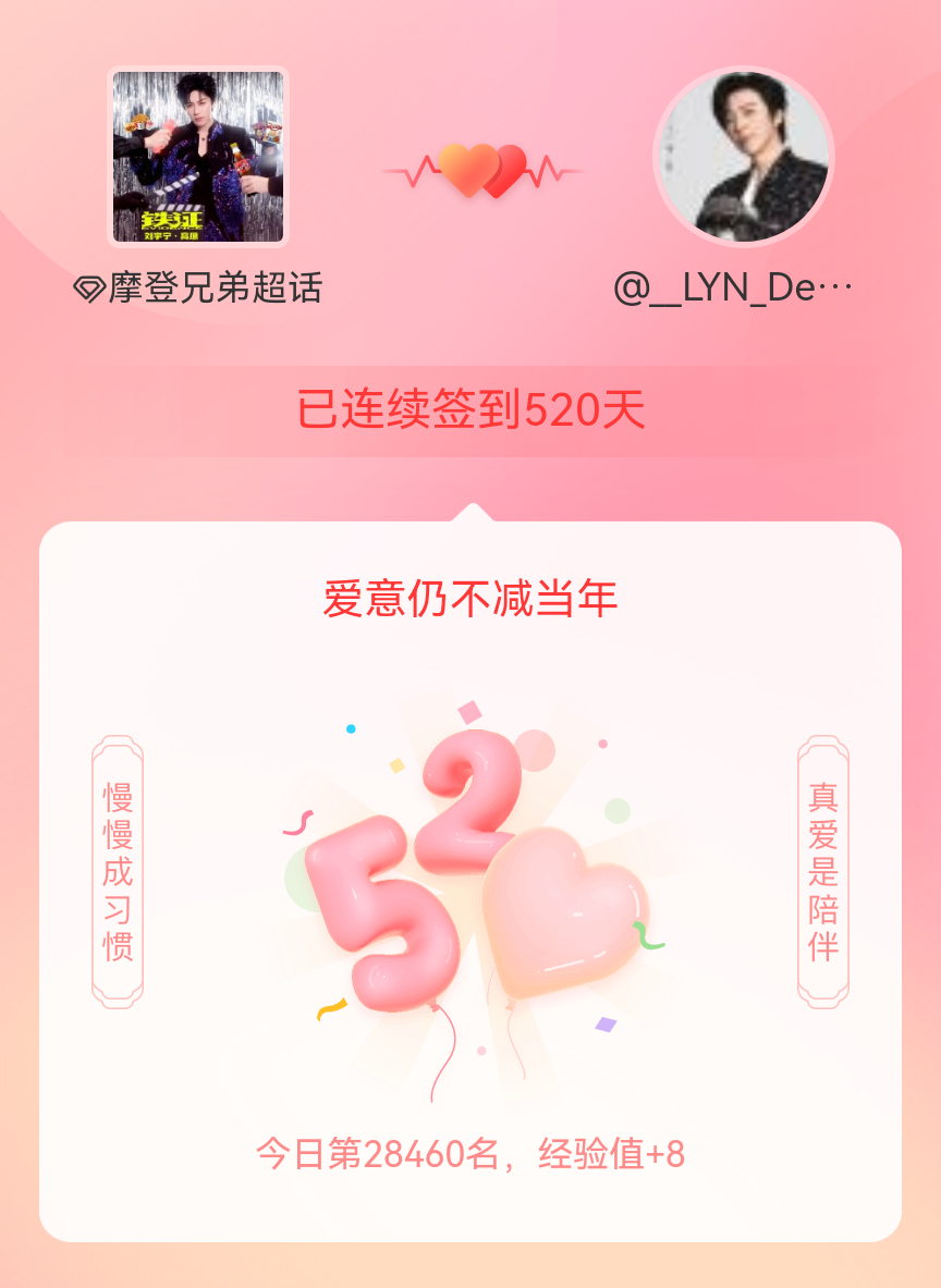 摩登兄弟[超话]我在摩登兄弟[超话]连续签到520天啦，爱意慢慢亦漫漫~ ​​​
