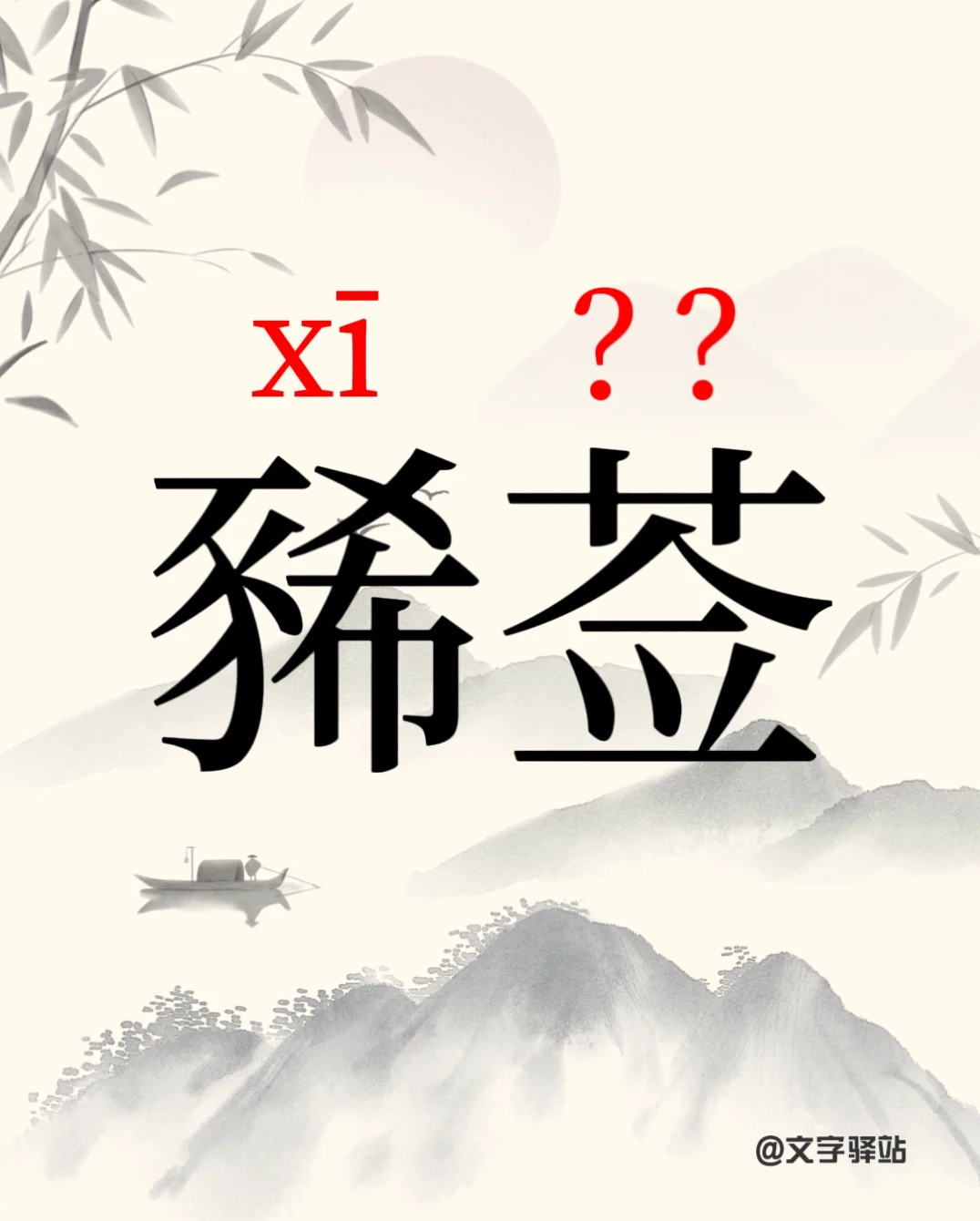 “豨莶”你读对了吗