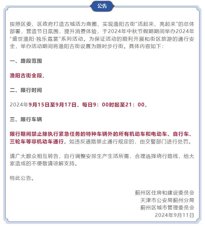 生活天津丨9月11日，天津市蓟州区发布公告：渔阳古街全段中秋节假期活动期间设置为