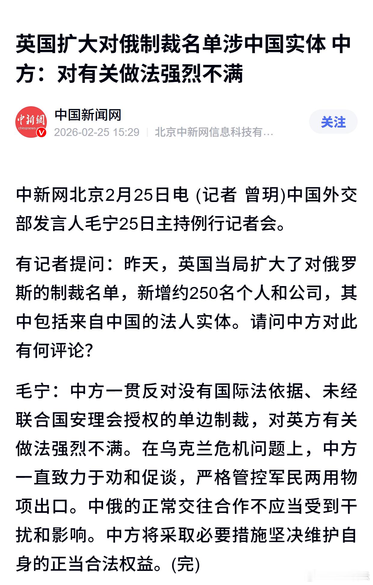 英国扩大对俄制裁名单涉中国实体 中方：对有关做法强烈不满 