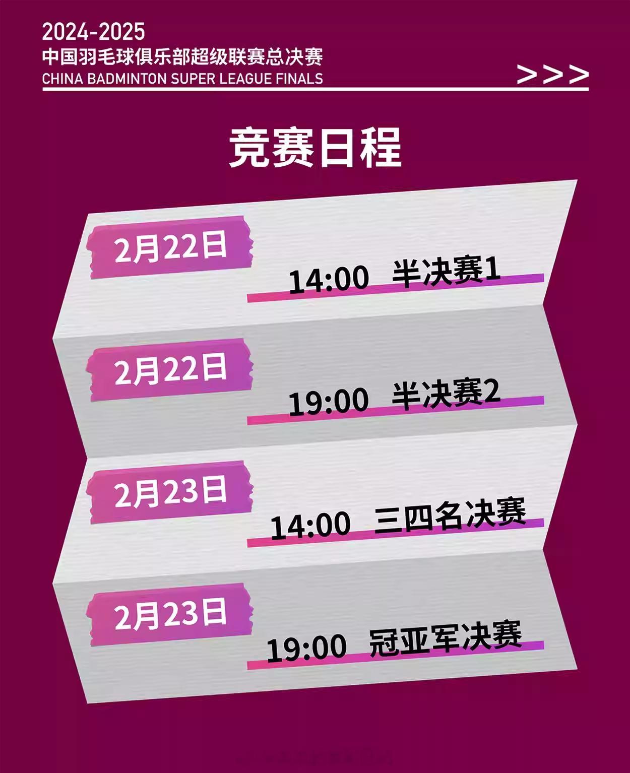 2024羽超联赛  22日 周六 14:00青岛仁洲 vs 厦门体育集团 19: