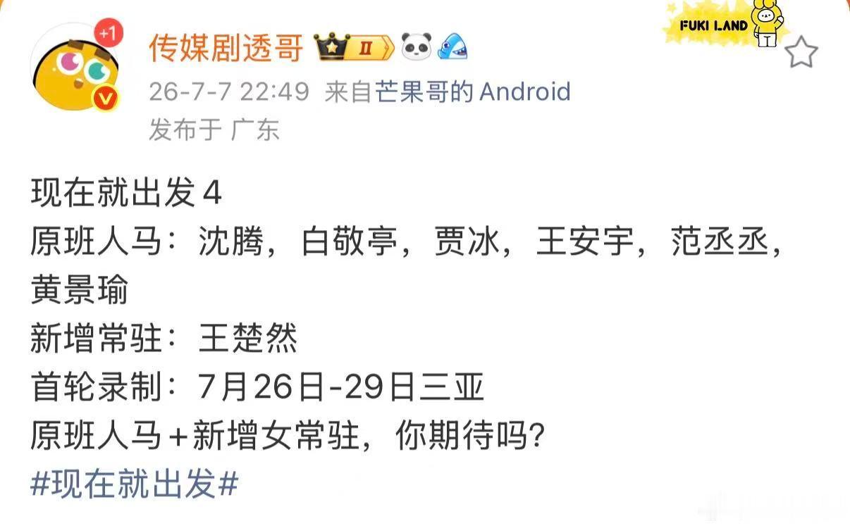 网传现在就出发4三亚录制网传现发4新增常驻王楚然 网传现在就出发4三亚录制 