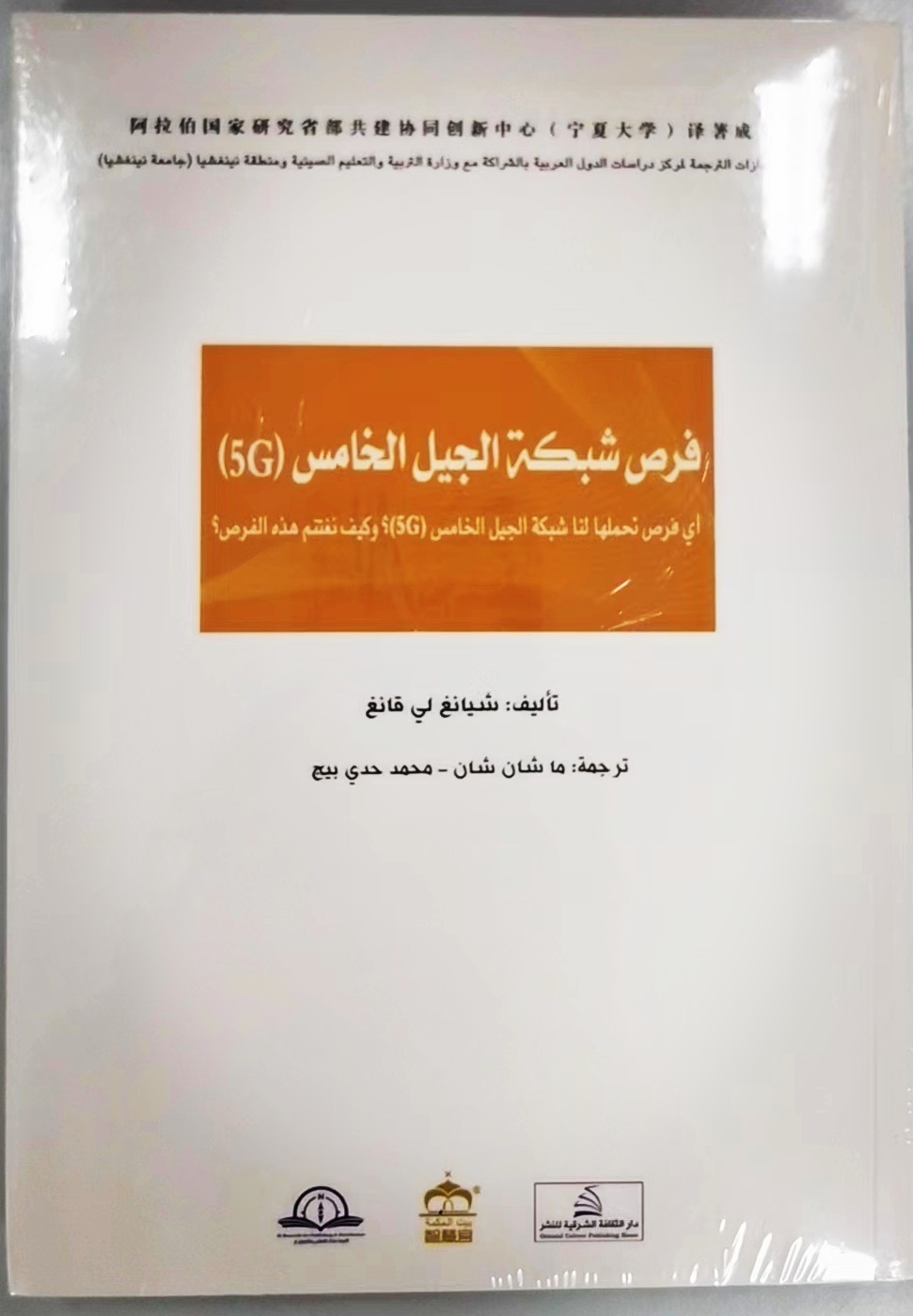 #做早饭时想# 我的书《5G机会》在阿联酋由指南针出版社出版了阿文版。看他们发的