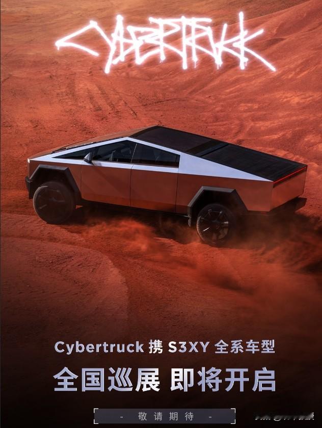 特斯拉Cybertruck将开启巡展！国内8座城市同时亮相

巡展预计将会在本月