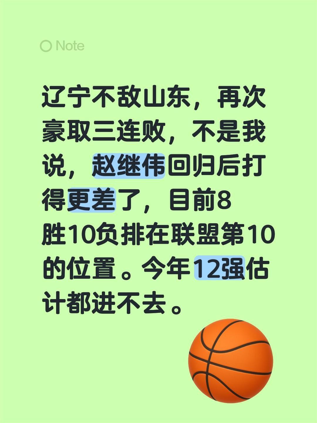 辽宁不敌山东，再次豪取三连败，不是我说，赵继伟回归后打得更差了，目前8胜10负排