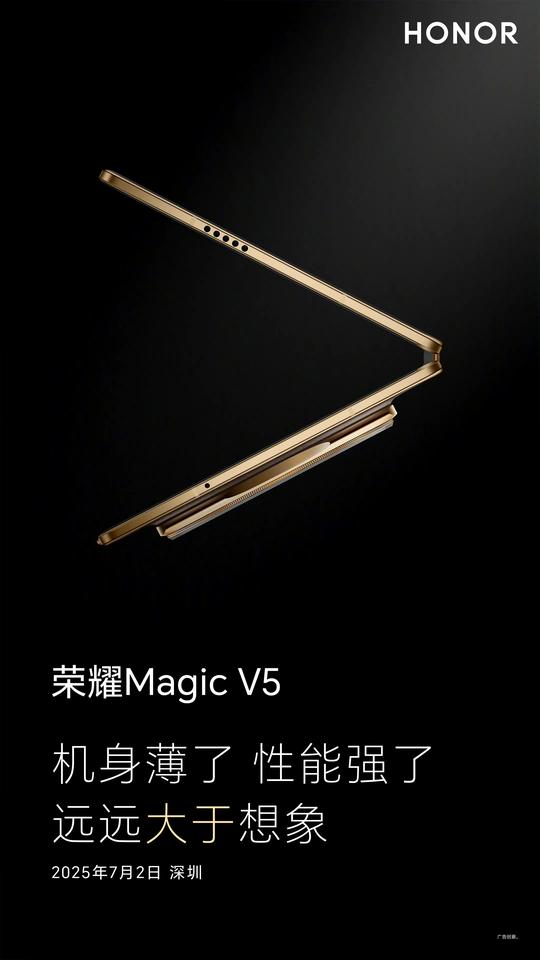 荣耀Magic V5部分外观公布，据说机身厚度比vivo X Fold5还要薄，