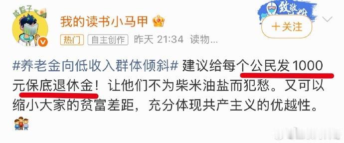 这条社交平台博文以养老金向低收入群体倾斜为话题，提出给全体公民每月发放1000元