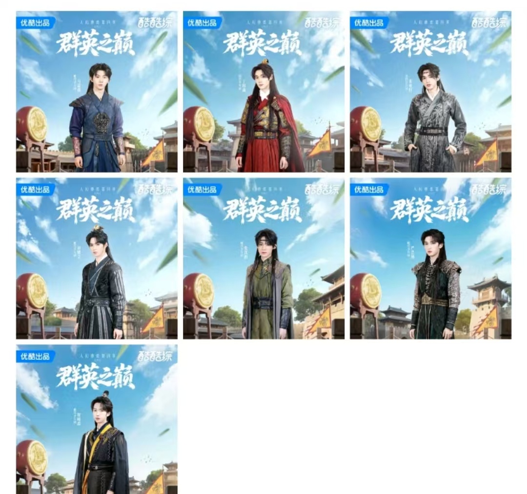 时代少年团群英之巅海报时代少年团鲜衣怒马闯荡江湖时代少年团群英之巅海报来袭，鲜衣
