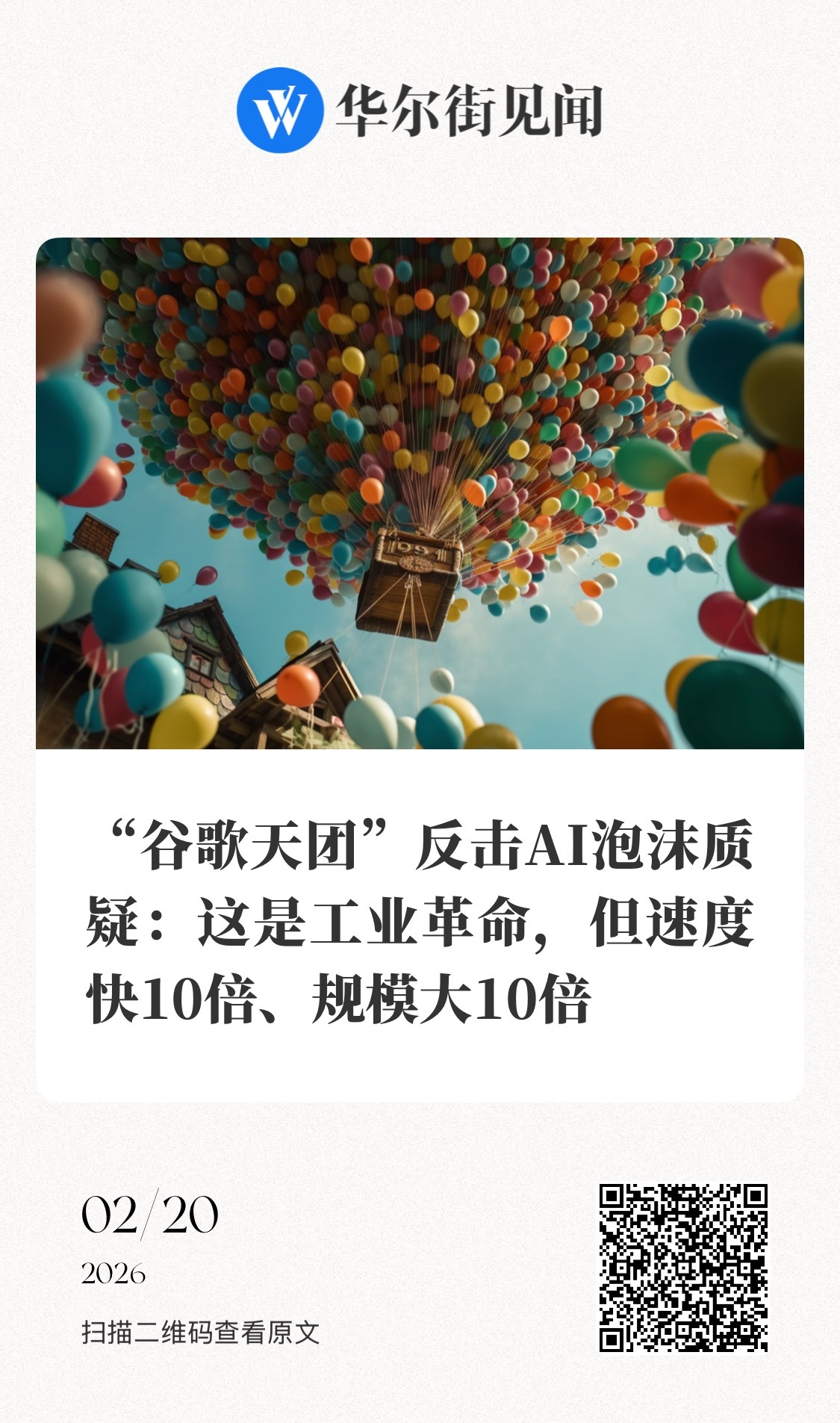 【“谷歌天团”反击AI泡沫质疑：这是工业革命，但速度快10倍、规模大10倍】　　