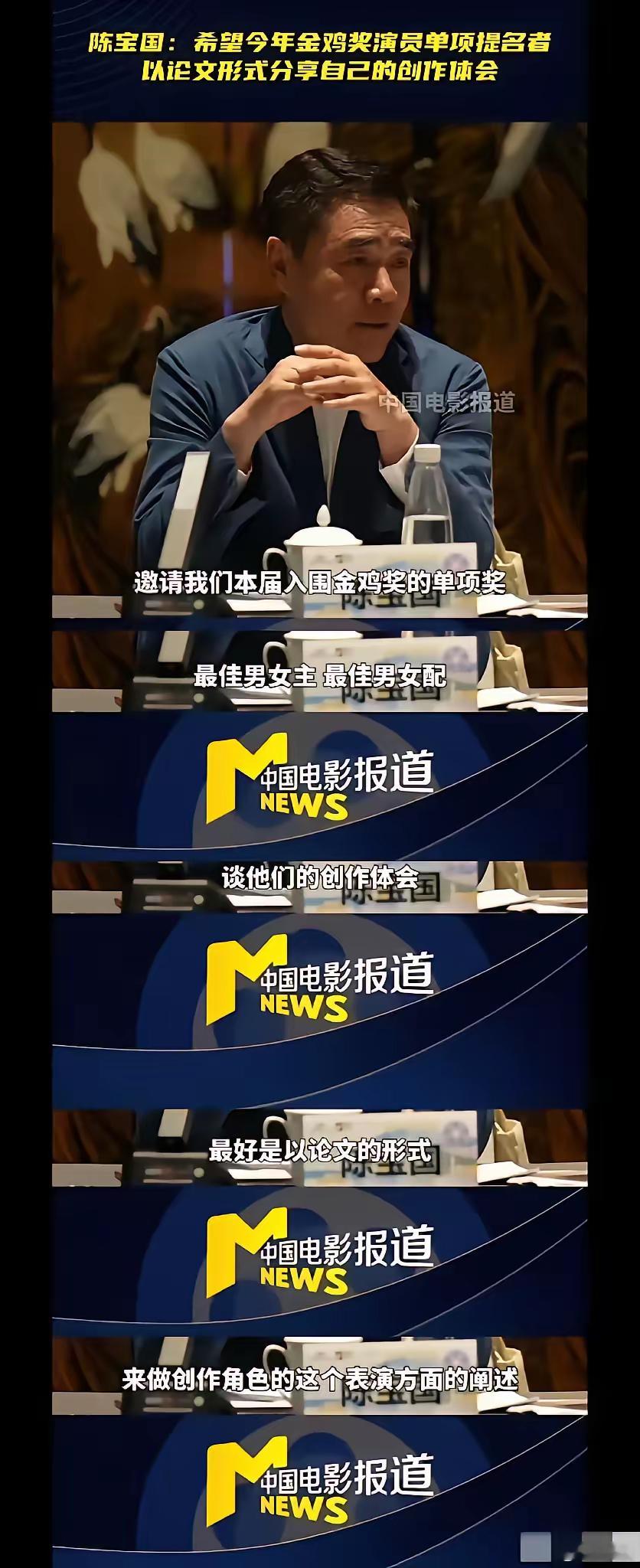 陈宝国老师提议，金鸡奖最佳男女主、最佳男女配提名者都应该以论文的形式表达自己对角