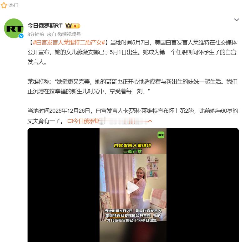 白宫发言人莱维特二胎产女    查了一下，莱维特挺不娇气的(图1是一胎生子)5月