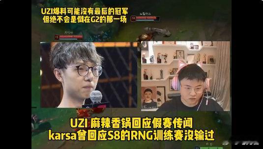 真没假赛~uzi，mlxg，letme甚至官方都给了回应~uzi：当时被g2干碎