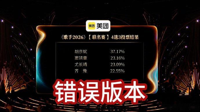 歌手联名赛投票结果更正声明歌手投票结果更正声明 歌手联名赛投票结果更正声明，胡彦
