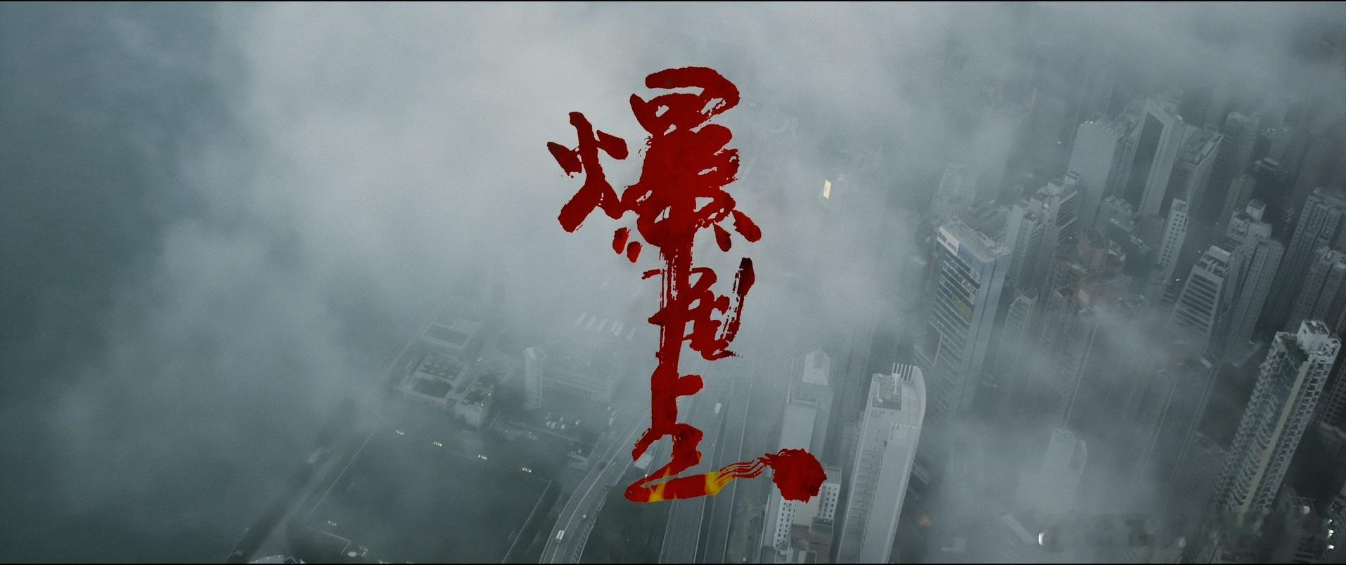 香港上映被评为Ⅲ级 张家辉、陈伟霆主演最新犯罪动作片​今日推荐：Bursting