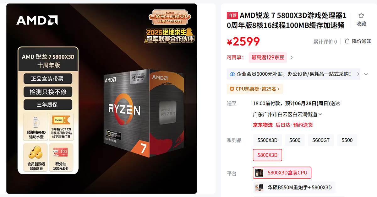 锐龙7 5800X3D十周年纪念版上架，售价2599元AMD在COMPUTEX 