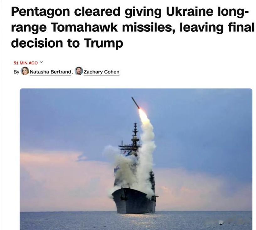 五角大楼已扫清向乌克兰提供远程战斧导弹的障碍，决定权现在在特朗普
据三位熟悉此事