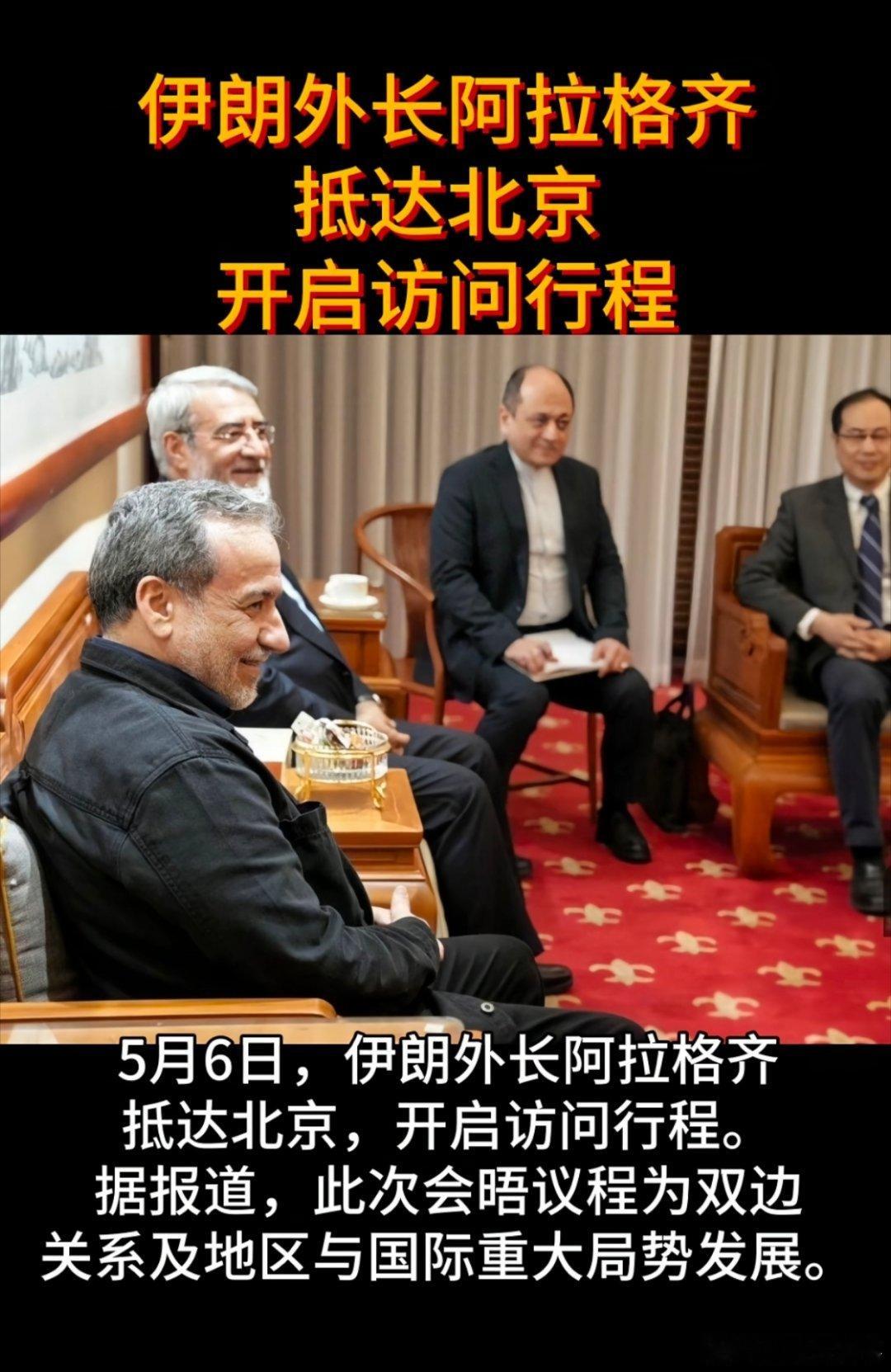 伊朗外长身穿休闲装抵京伊朗外长阿拉格齐抵达北京，开启访问行程。不知道这次访问过后