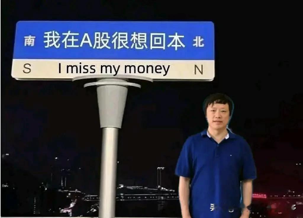这图P的不错，很能提现老胡想回本的迫切心情。其实广大金融消费者都已经被深套，大家