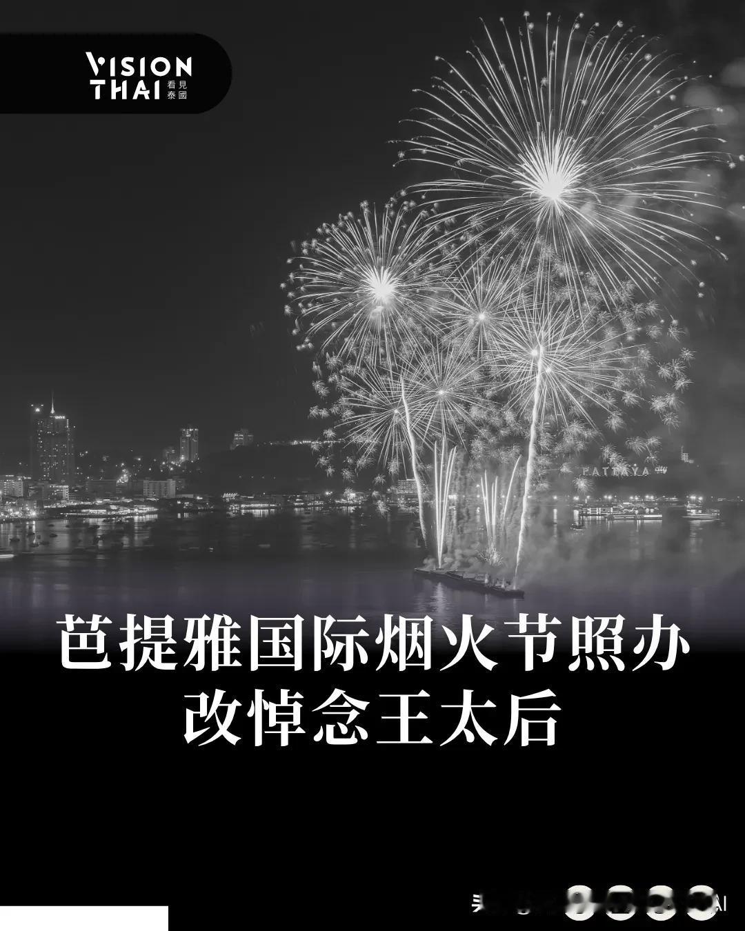 【芭提雅国际烟火节照办 改悼念王太后】
芭提雅市政府宣布，2025年芭提雅国际烟