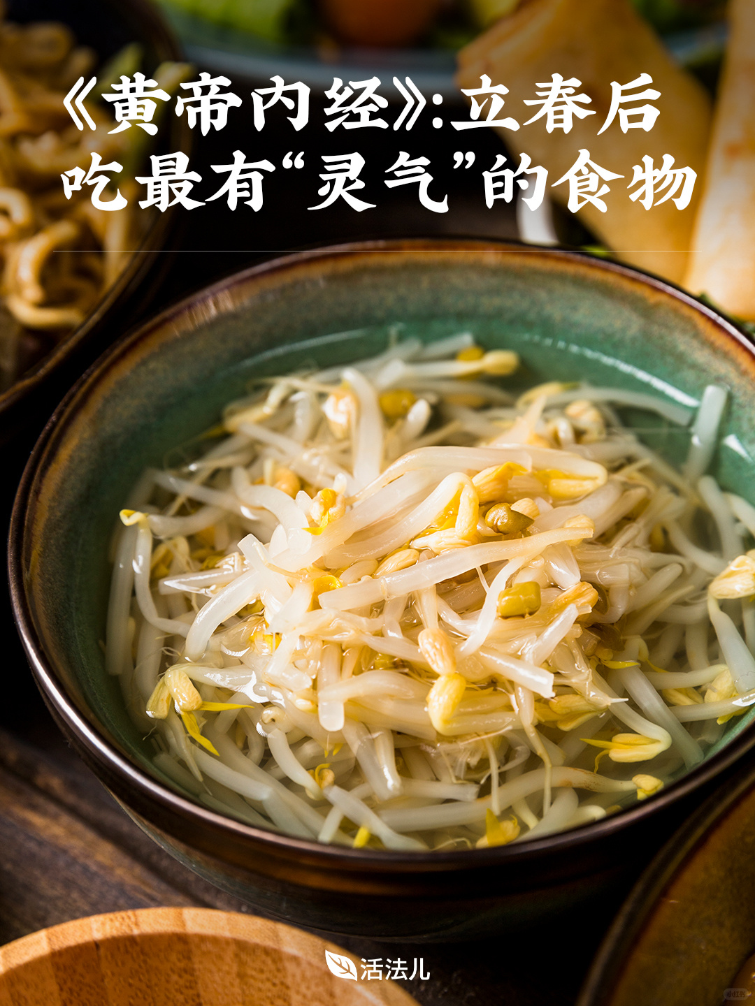 《黄帝内经》：立春后吃最有“灵气”的食物