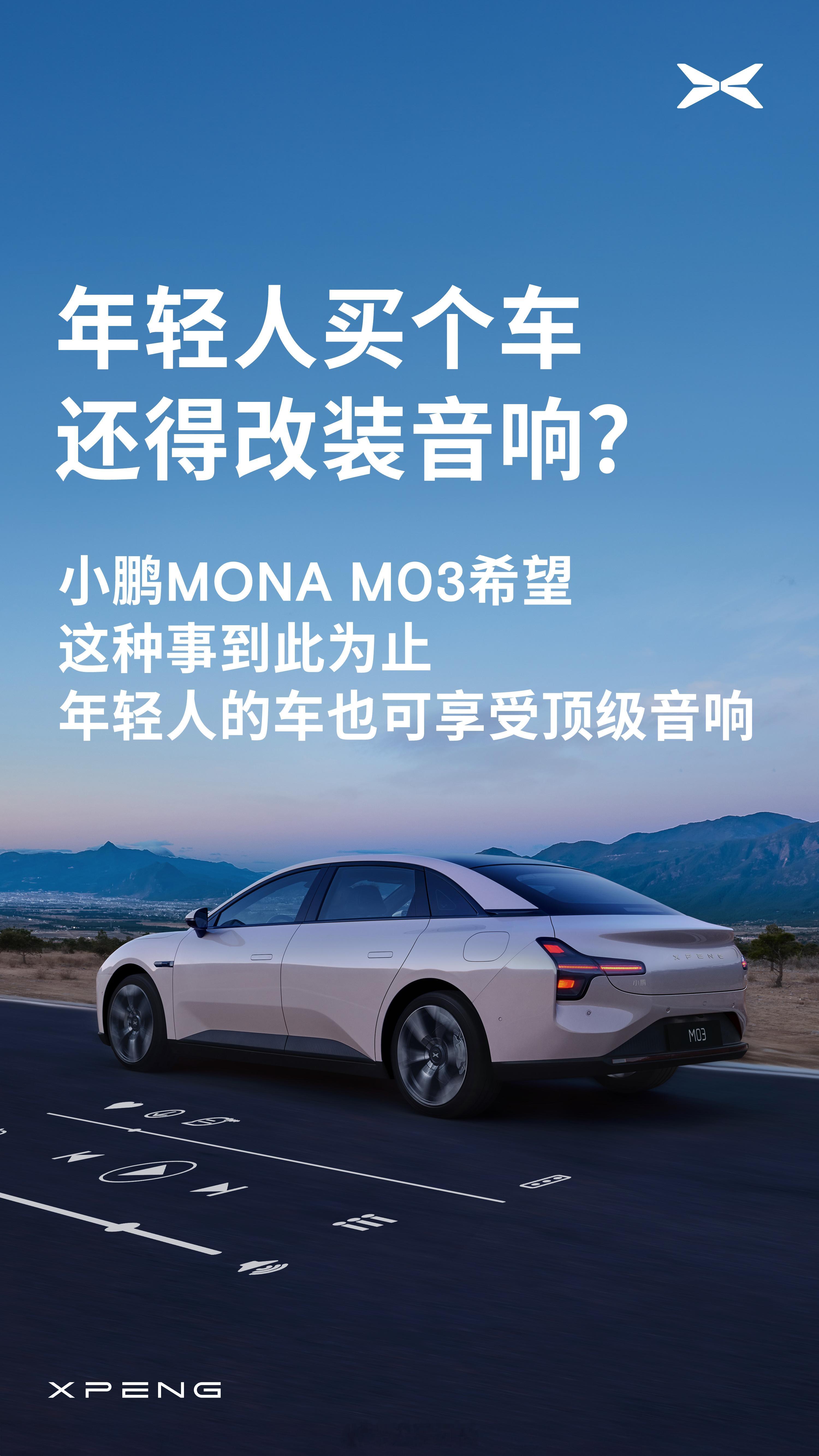 朋友们MONA这次真就很良心～何小鹏说现在绝大多数A级车的音响确实是「只能听个响