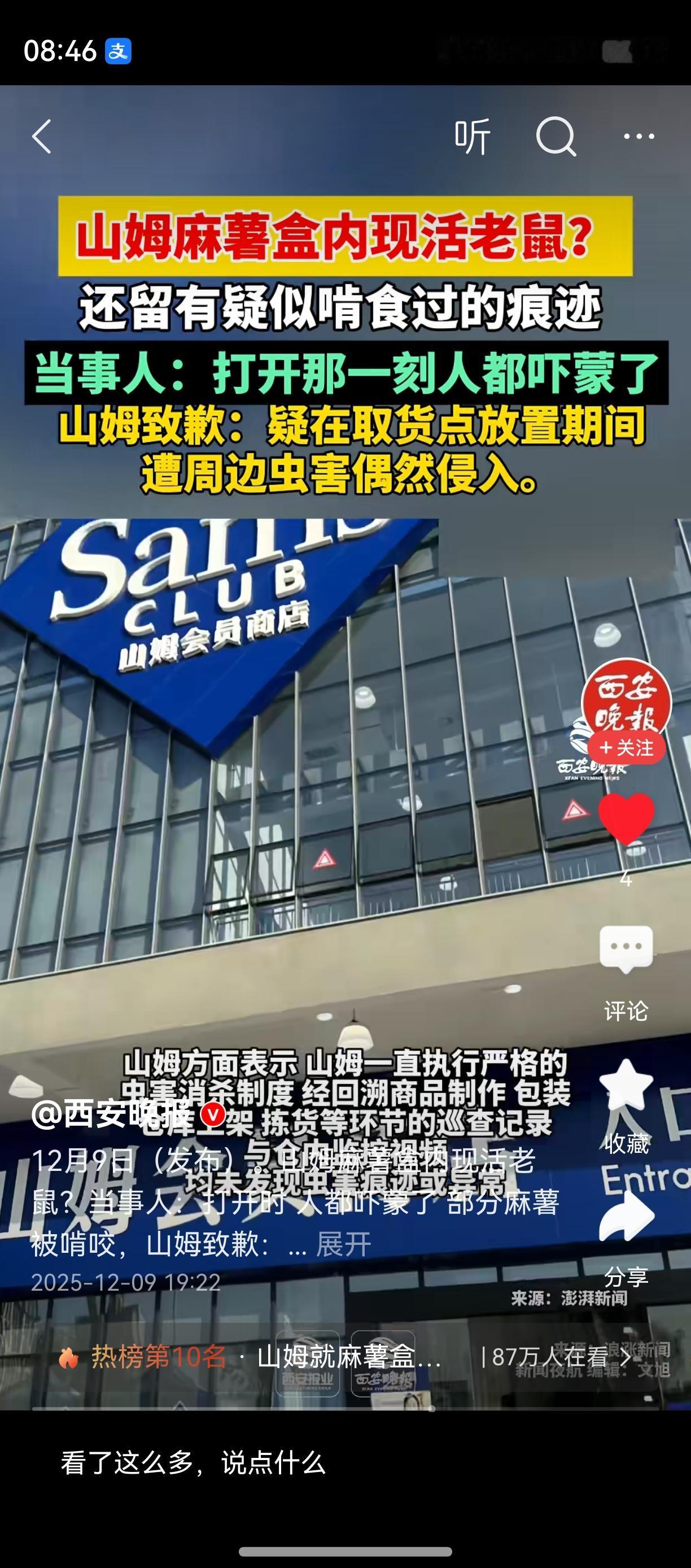 山姆神话，早该破灭了！
山姆老鼠事件