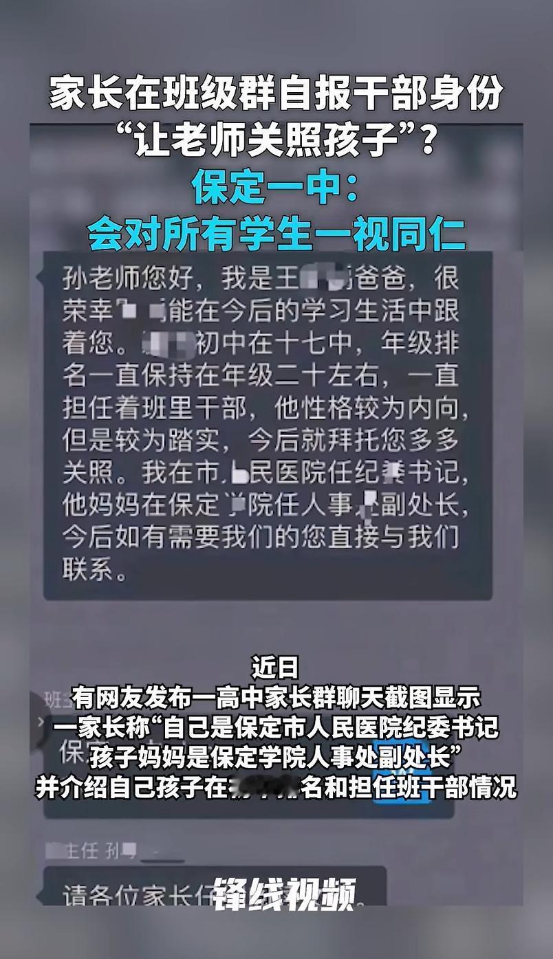 特权思维显露，藏不住了！
9月3日红星新闻报道，保定一中家长群内一名家长亮出夫妻